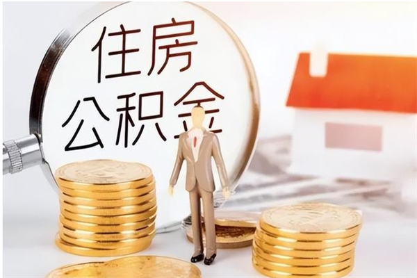 庄河辞职离开后公积金怎么取（辞职后公积金提取流程2021）