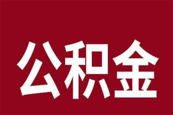 庄河离职了可以取公积金嘛（离职后能取出公积金吗）