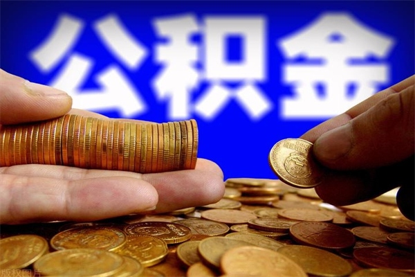 庄河离职公积金能取来不（离职公积金能提现吗）