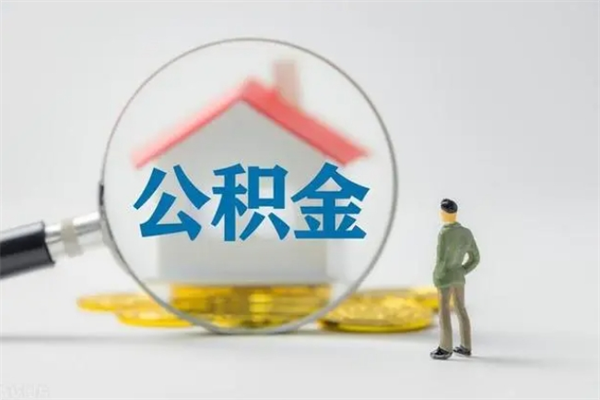 庄河辞职了如何取钱公积金（辞职了怎么把住房公积金取出来）