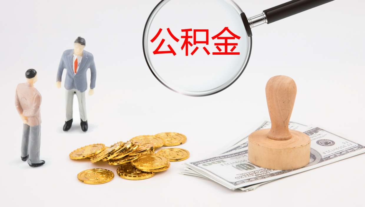 庄河公积金在职帮取（在职怎么取公积金的钱）