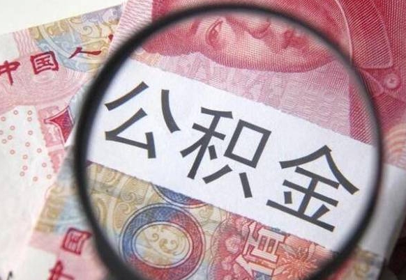 庄河公积金一次性提（公积金一次性提取比例）