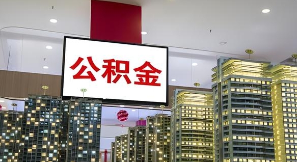 庄河住房公积金离职怎么全部取出来（公积金离职提取流程2021）