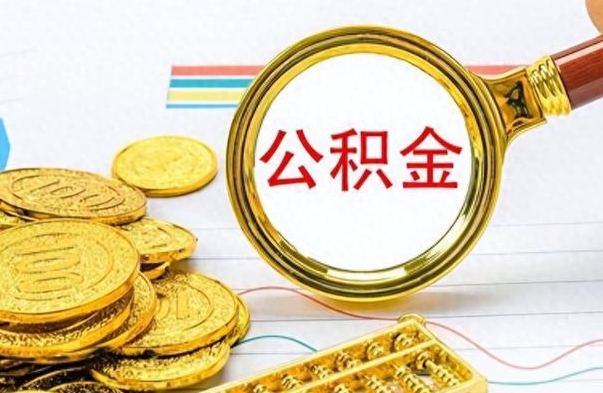 庄河离职公积金如何取（离职公积金提取步骤）