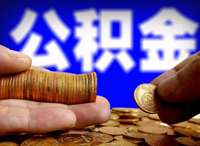 庄河辞职可以提出公积金吗（辞职能取出公积金吗）